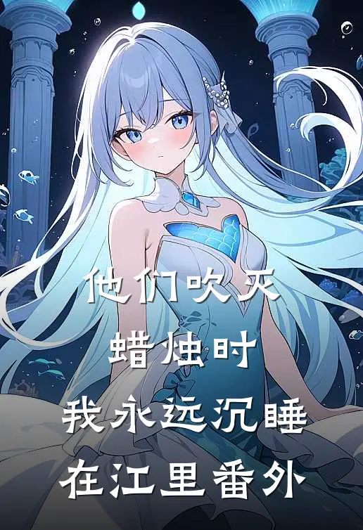 他们吹灭蜡烛时，我永远沉睡在江里番外