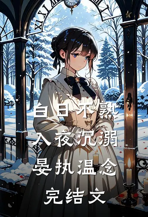 白日不熟，入夜沉溺晏执温念完结文