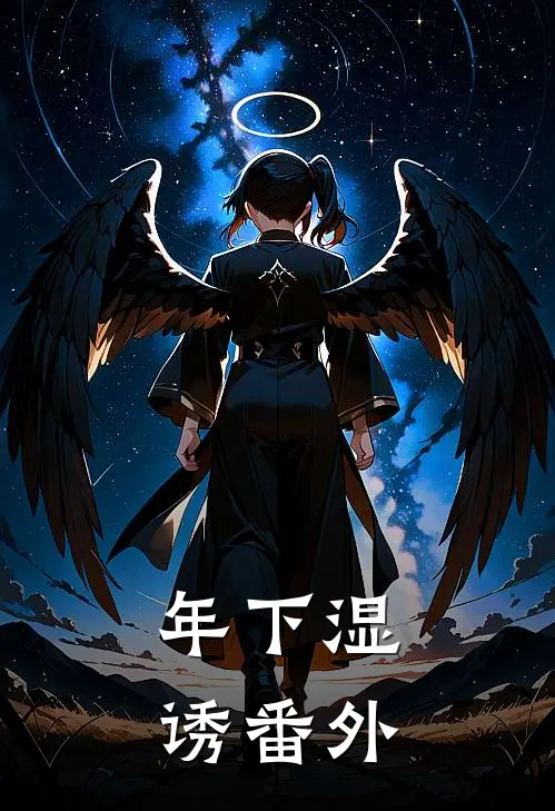 年下湿诱番外