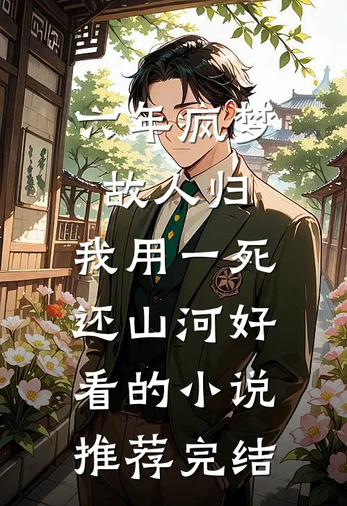 六年疯梦故人归，我用一死还山河好看的小说推荐完结
