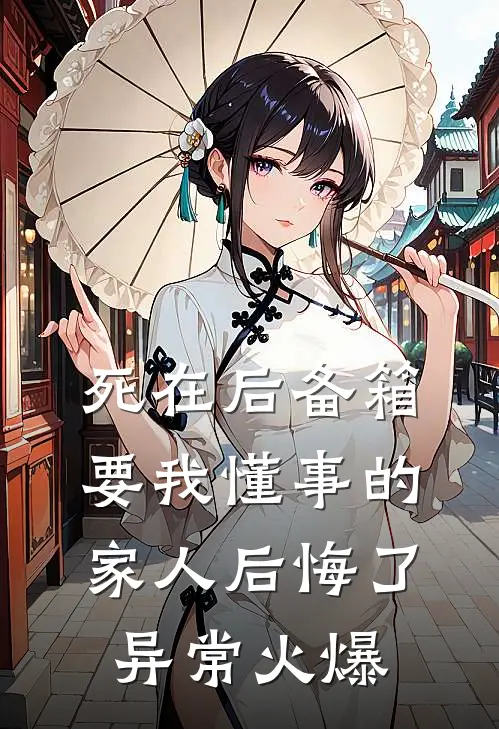 死在后备箱，要我懂事的家人后悔了异常火爆