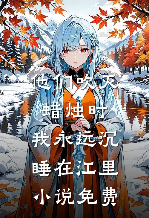 他们吹灭蜡烛时，我永远沉睡在江里小说免费