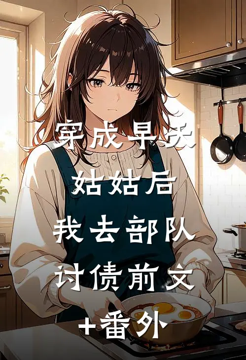 穿成早夭姑姑后，我去部队讨债前文+番外