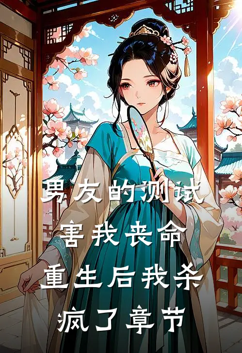 男友的测试害我丧命，重生后我杀疯了章节