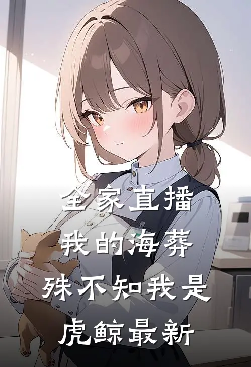 全家直播我的海葬，殊不知我是虎鲸最新