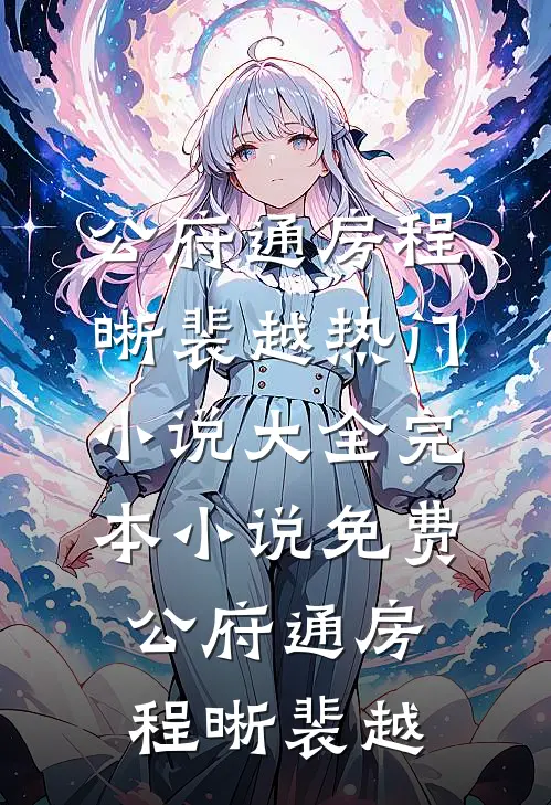 公府通房程晰裴越热门小说大全_完本小说免费公府通房程晰裴越