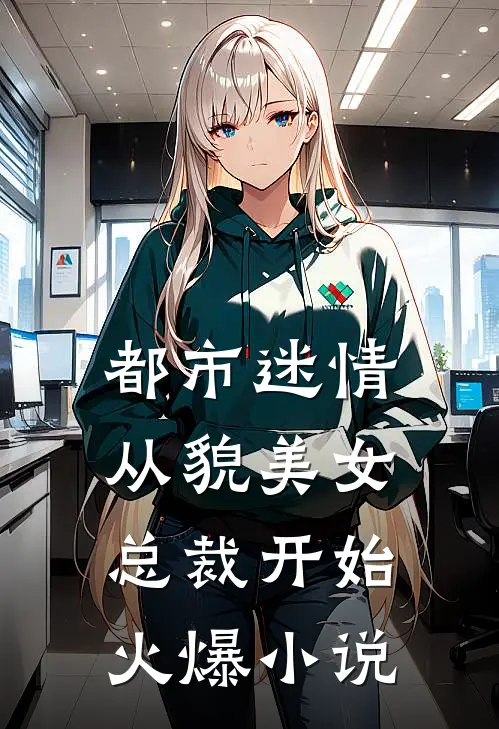 都市迷情，从貌美女总裁开始火爆小说