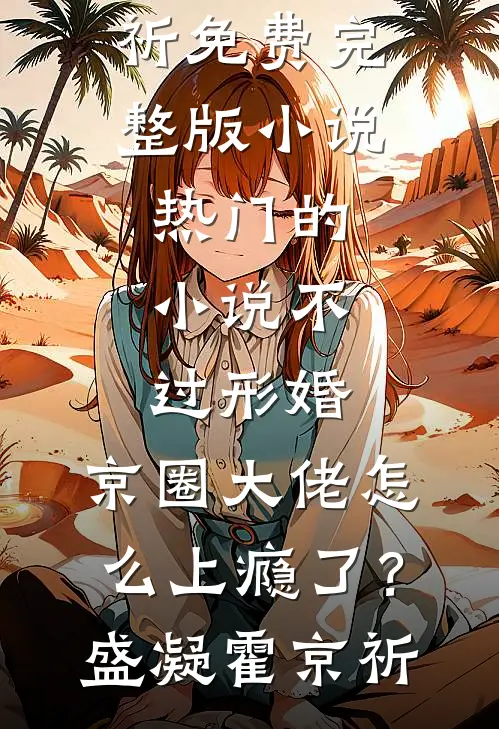 不过形婚，京圈大佬怎么上瘾了？盛凝霍京祈免费完整版小说_热门的小说不过形婚，京圈大佬怎么上瘾了？(盛凝霍京祈)