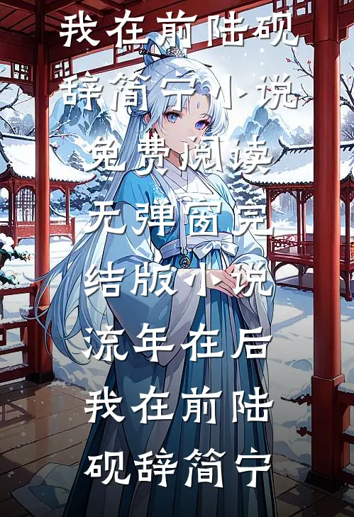 流年在后，我在前(陆砚辞简宁)小说免费阅读无弹窗_完结版小说流年在后，我在前陆砚辞简宁
