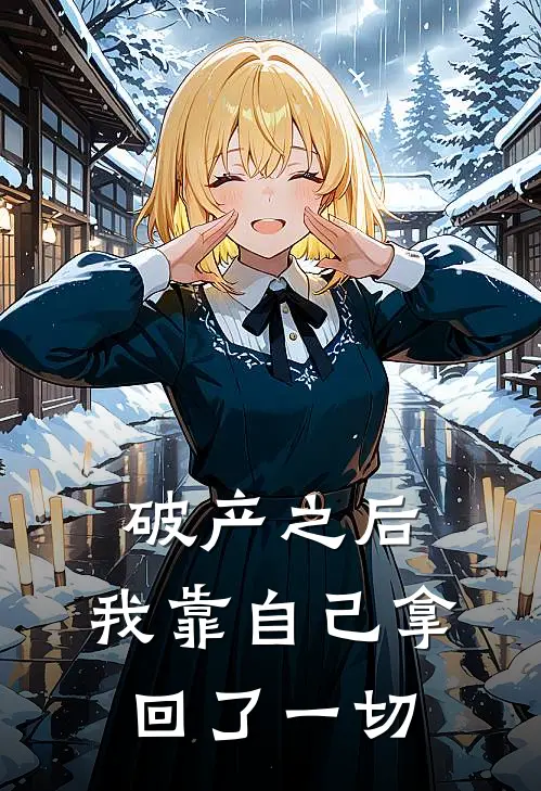 破产之后,我靠自己拿回了一切资产