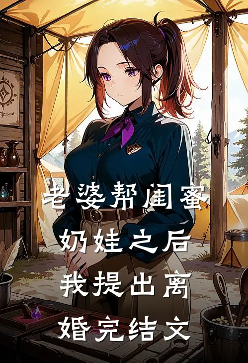 老婆帮闺蜜奶娃之后，我提出离婚完结文