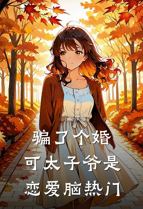 骗了个婚，可太子爷是恋爱脑热门