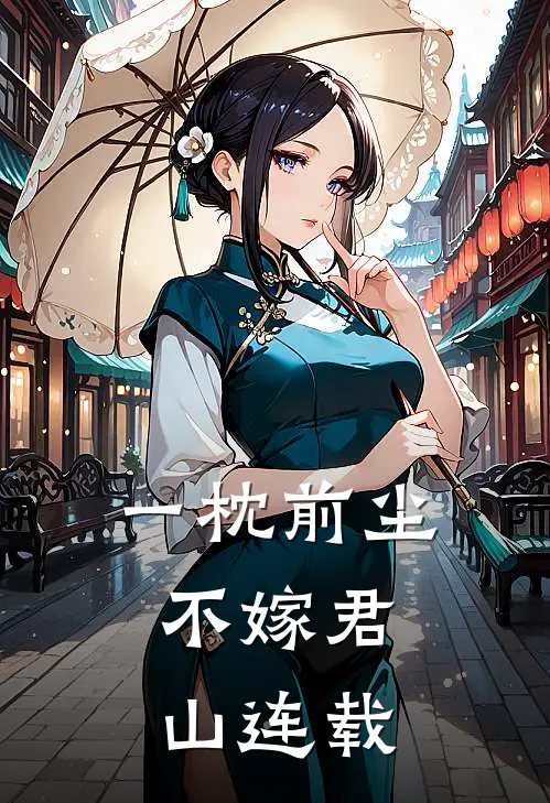 一枕前尘，不嫁君山连载