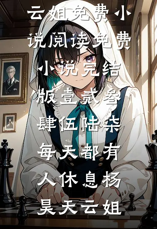 壹贰叁肆伍陆柒，每天都有人休息(杨昊天云姐)免费小说阅读_免费小说完结版壹贰叁肆伍陆柒，每天都有人休息杨昊天云姐