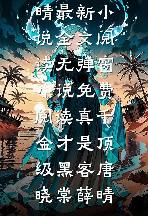 真千金才是顶级黑客(唐晓棠薛晴)最新小说全文阅读_无弹窗小说免费阅读真千金才是顶级黑客(唐晓棠薛晴)