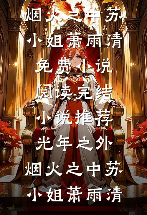 光年之外，烟火之中苏小姐萧雨清免费小说阅读_完结小说推荐光年之外，烟火之中苏小姐萧雨清