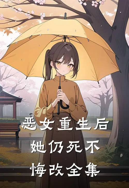 恶女重生后，她仍死不悔改全集