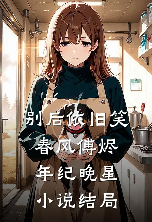 别后依旧笑春风傅烬年纪晚星小说结局