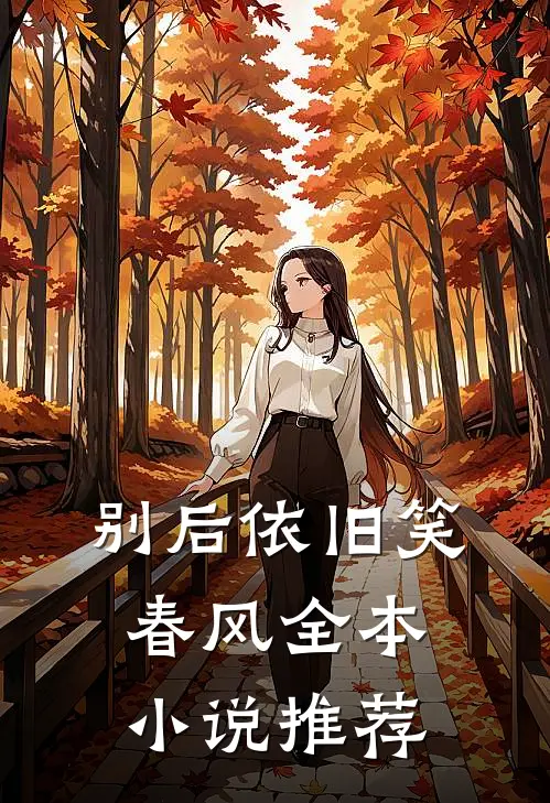 别后依旧笑春风全本小说推荐
