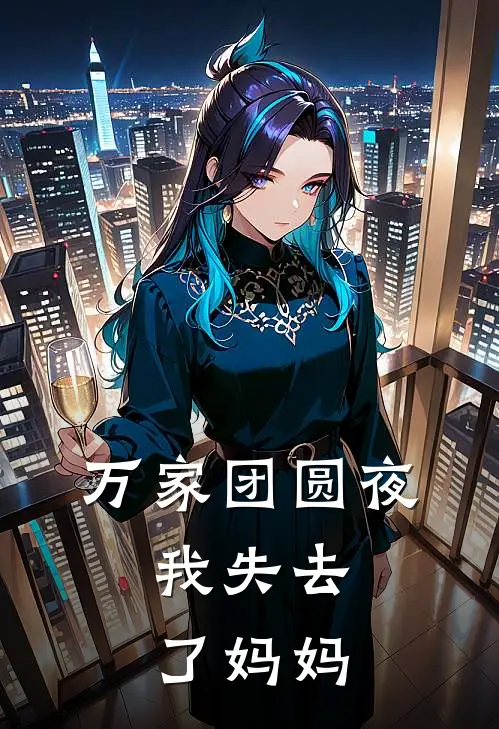万家团圆夜，我失去了妈妈