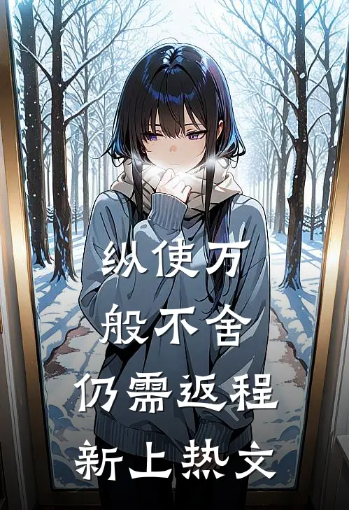 纵使万般不舍，仍需返程新上热文