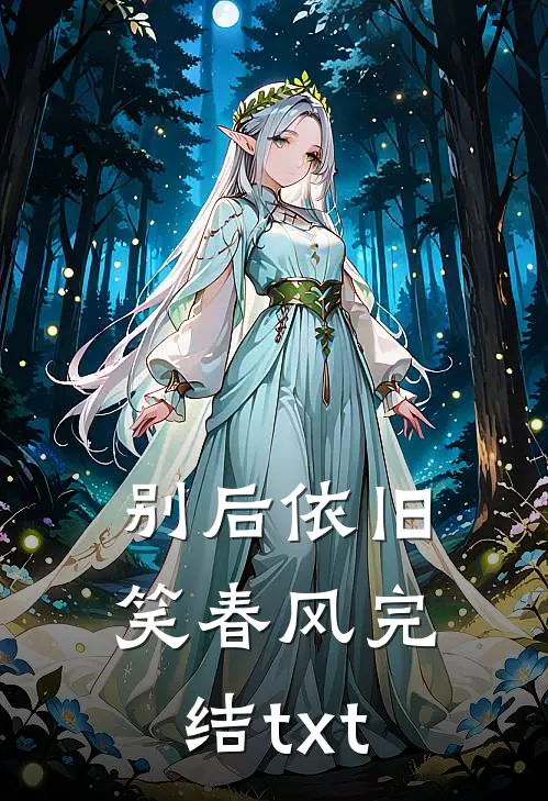 别后依旧笑春风完结txt