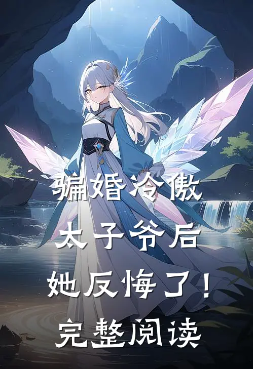 骗婚冷傲太子爷后，她反悔了！完整阅读