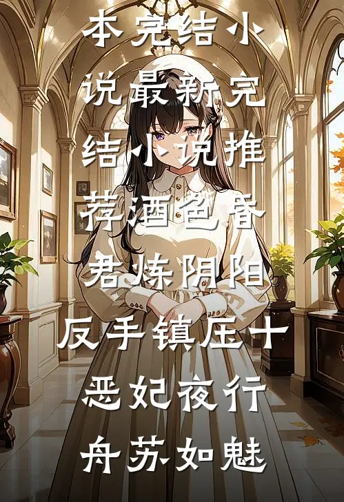 酒色昏君炼阴阳，反手镇压十恶妃(夜行舟苏如魅)完本完结小说_最新完结小说推荐酒色昏君炼阴阳，反手镇压十恶妃夜行舟苏如魅