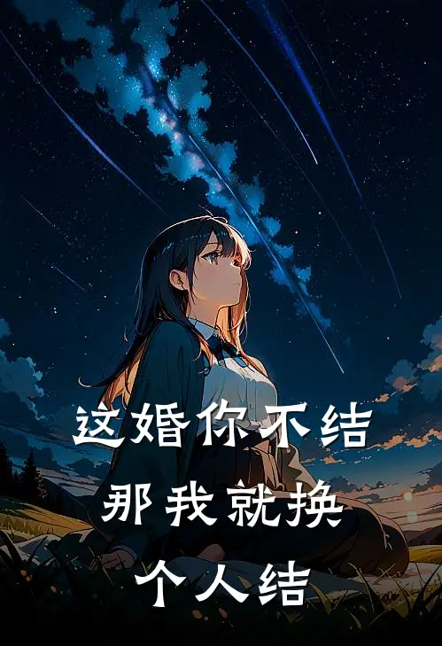 这婚你不结，那我就换个人结