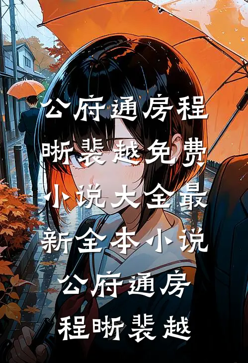 公府通房(程晰裴越)免费小说大全_最新全本小说公府通房(程晰裴越)