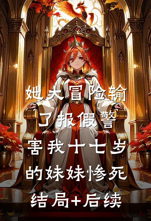 她大冒险输了报假警，害我十七岁的妹妹惨死结局+后续