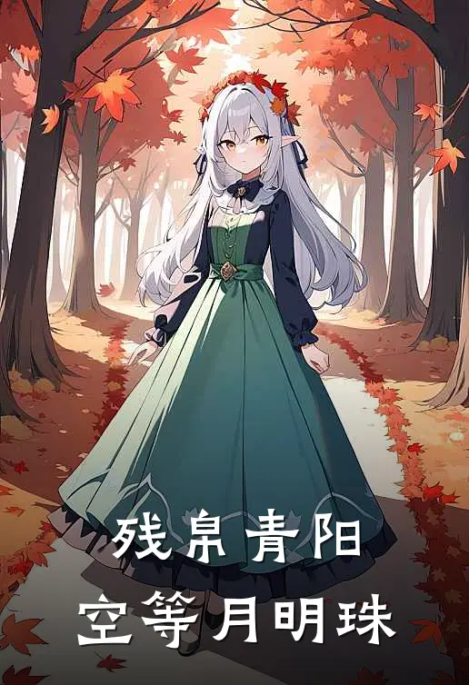 残帛青阳，空等月明珠