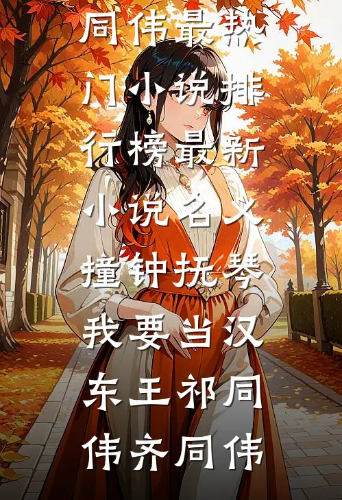 名义：撞钟抚琴，我要当汉东王(祁同伟齐同伟)最热门小说排行榜_最新小说名义：撞钟抚琴，我要当汉东王祁同伟齐同伟
