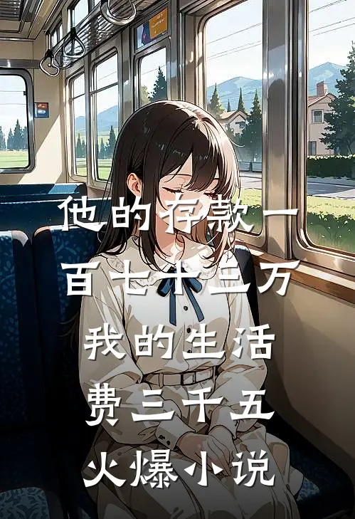 他的存款一百七十三万，我的生活费三千五火爆小说