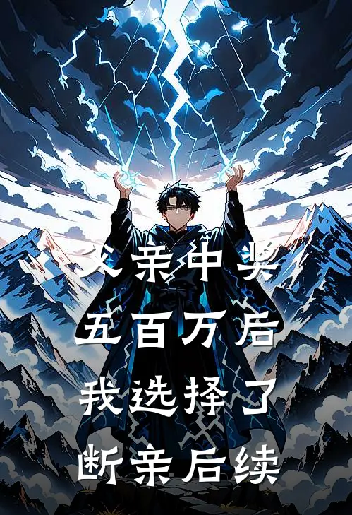 父亲中奖五百万后，我选择了断亲后续