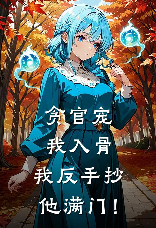 贪官宠我入骨，我反手抄他满门！