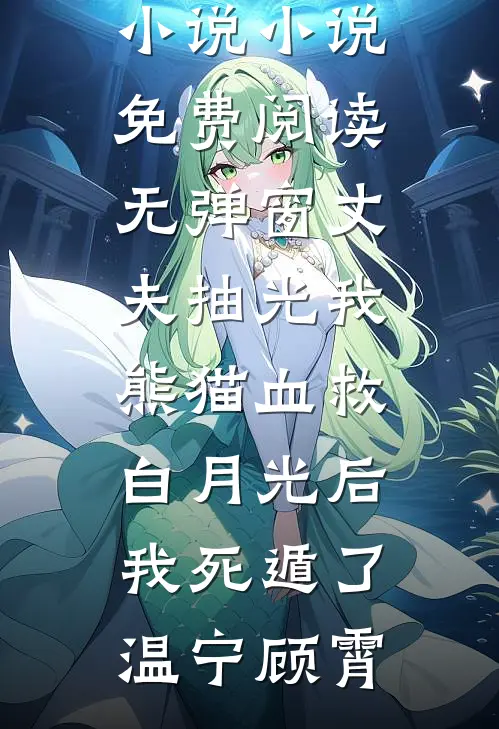 丈夫抽光我熊猫血救白月光后，我死遁了(温宁顾霄)完整版免费小说_小说免费阅读无弹窗丈夫抽光我熊猫血救白月光后，我死遁了(温宁顾霄)