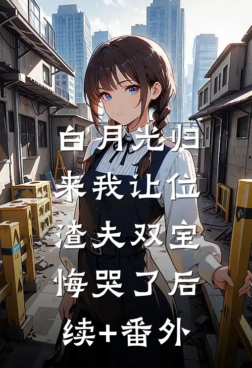 白月光归来我让位，渣夫双宝悔哭了后续+番外