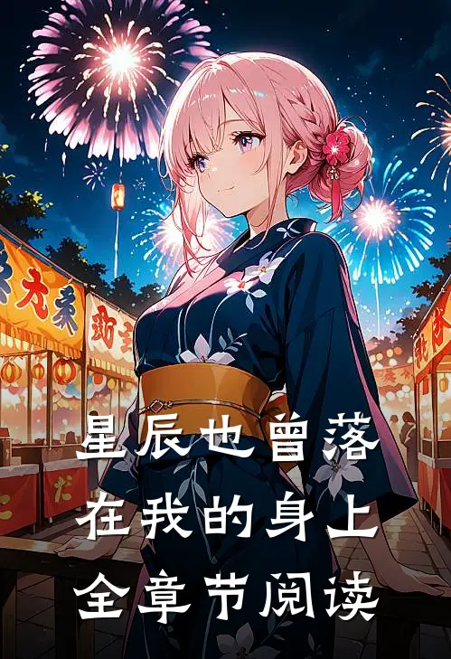 星辰也曾落在我的身上全章节阅读