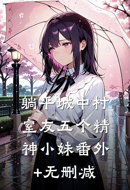 躺平城中村，室友五个精神小妹番外+无删减
