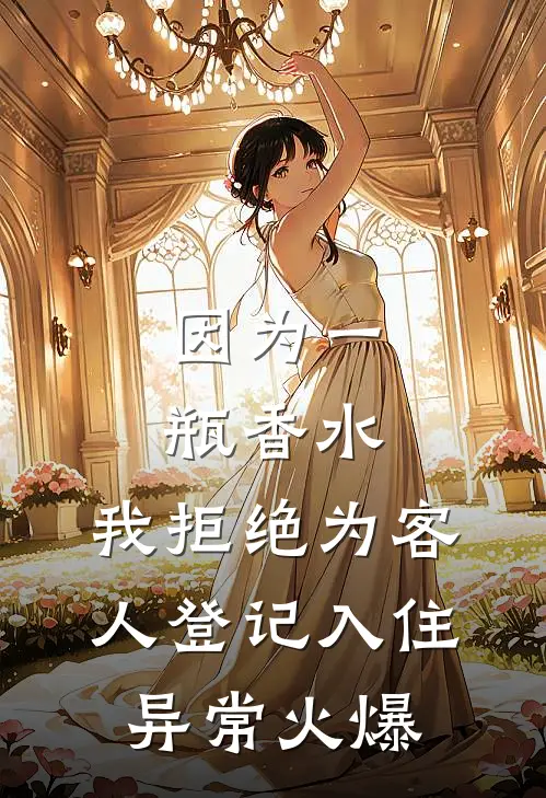 因为一瓶香水，我拒绝为客人登记入住异常火爆