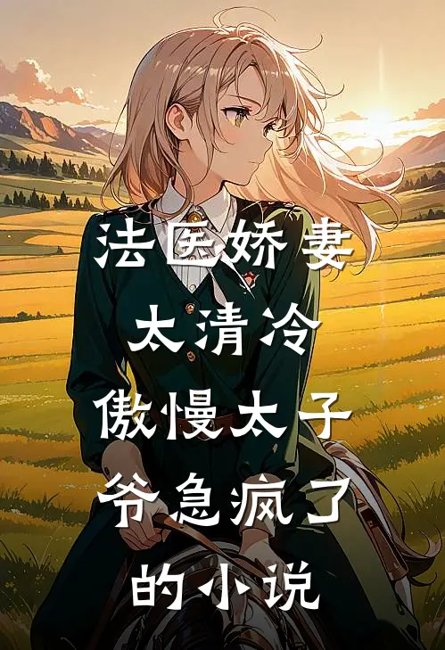 法医娇妻太清冷，傲慢太子爷急疯了的小说