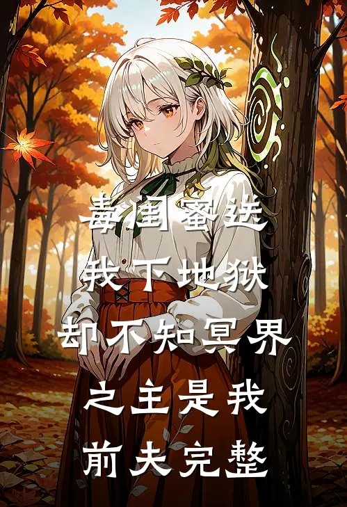 毒闺蜜送我下地狱，却不知冥界之主是我前夫完整