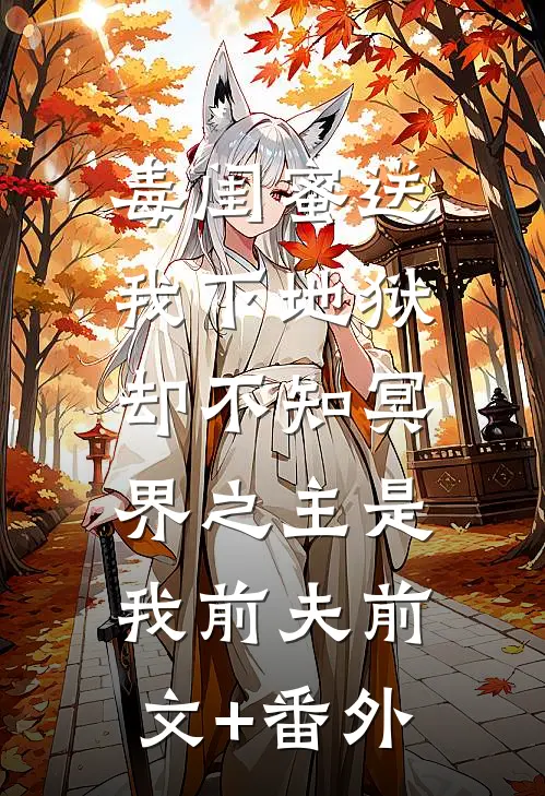 毒闺蜜送我下地狱，却不知冥界之主是我前夫前文+番外