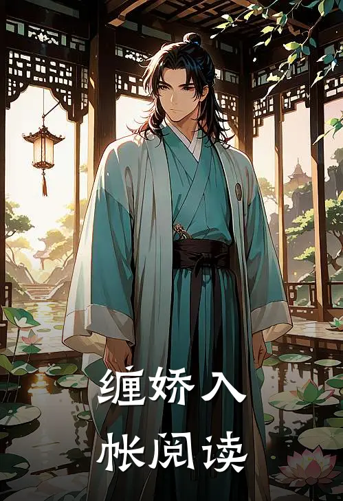 缠娇入帐阅读