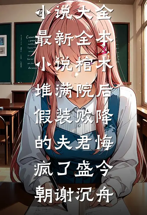 棺木堆满院后，假装败降的夫君悔疯了(盛今朝谢沉舟)免费小说大全_最新全本小说棺木堆满院后，假装败降的夫君悔疯了盛今朝谢沉舟