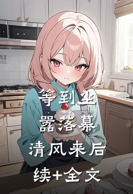 等到尘嚣落幕，清风来后续+全文