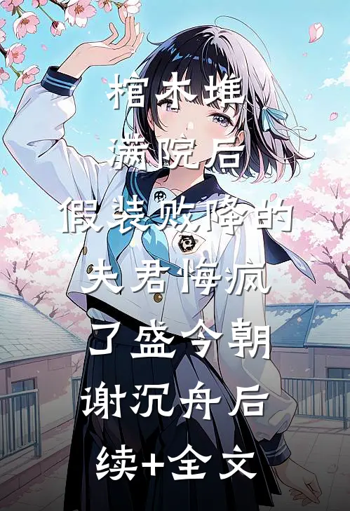 棺木堆满院后，假装败降的夫君悔疯了盛今朝谢沉舟后续+全文
