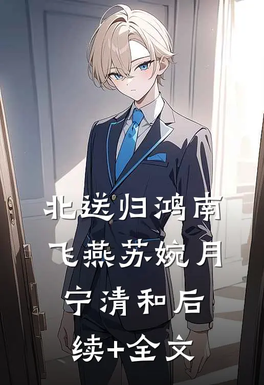 北送归鸿南飞燕苏婉月宁清和后续+全文