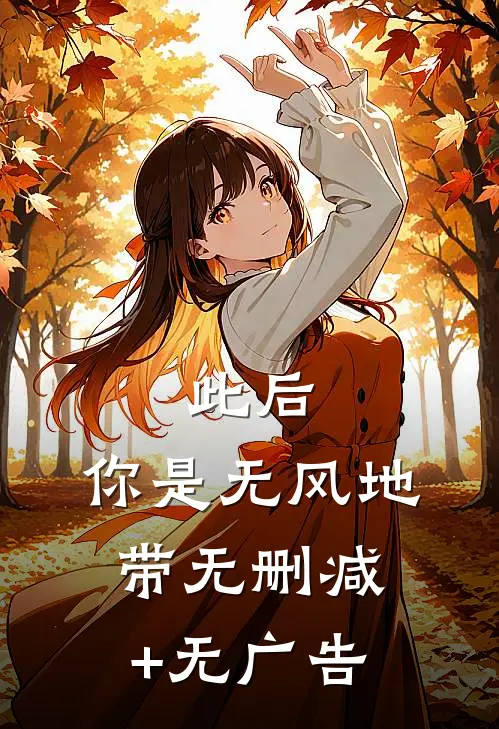 此后，你是无风地带无删减+无广告